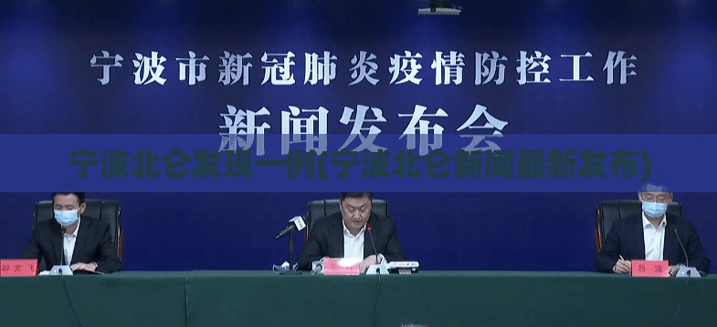 宁波北仑发现一例(宁波北仑新闻最新发布)