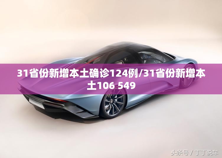 31省份新增本土确诊124例/31省份新增本土106 549