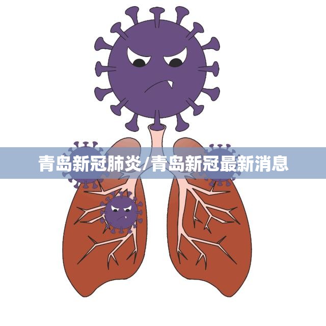 青岛新冠肺炎/青岛新冠最新消息