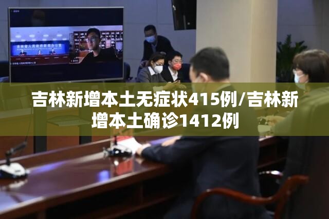 吉林新增本土无症状415例/吉林新增本土确诊1412例
