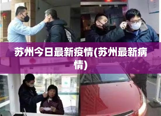 苏州今日最新疫情(苏州最新病情)