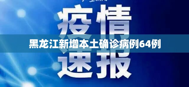 黑龙江新增本土确诊病例64例