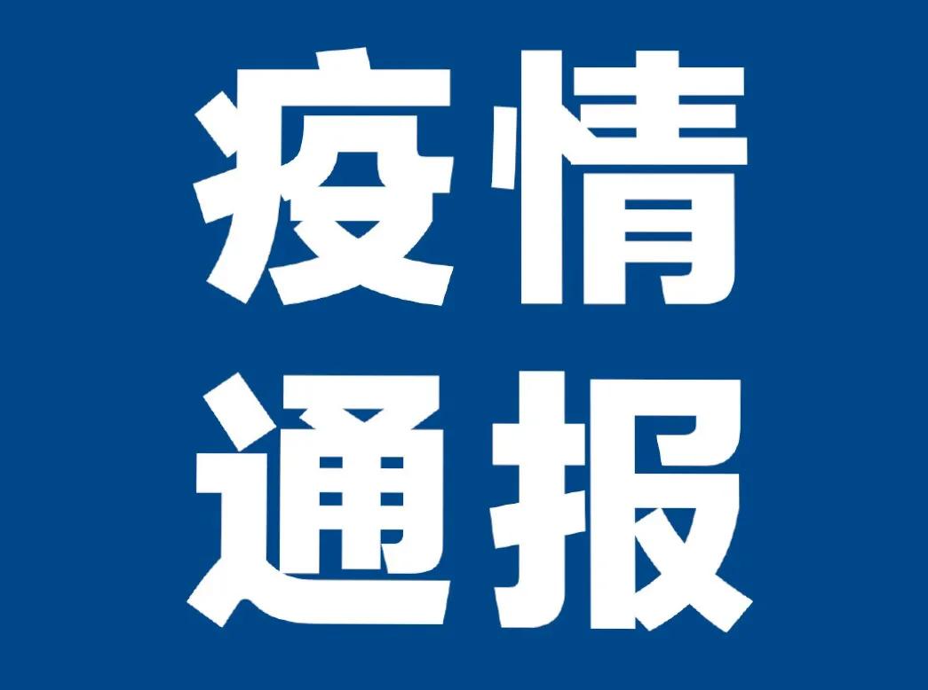 黑龙江新增本土确诊病例64例