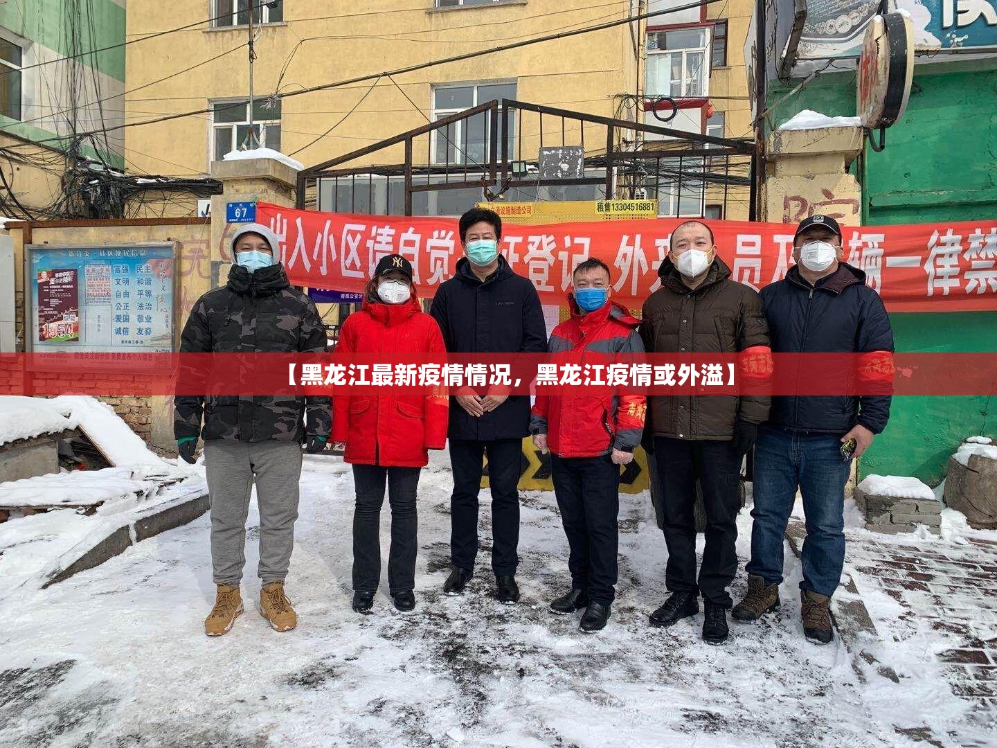 【黑龙江最新疫情情况，黑龙江疫情或外溢】