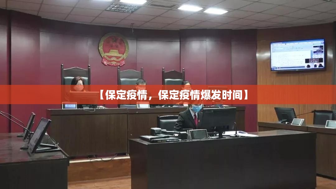 【保定疫情，保定疫情爆发时间】