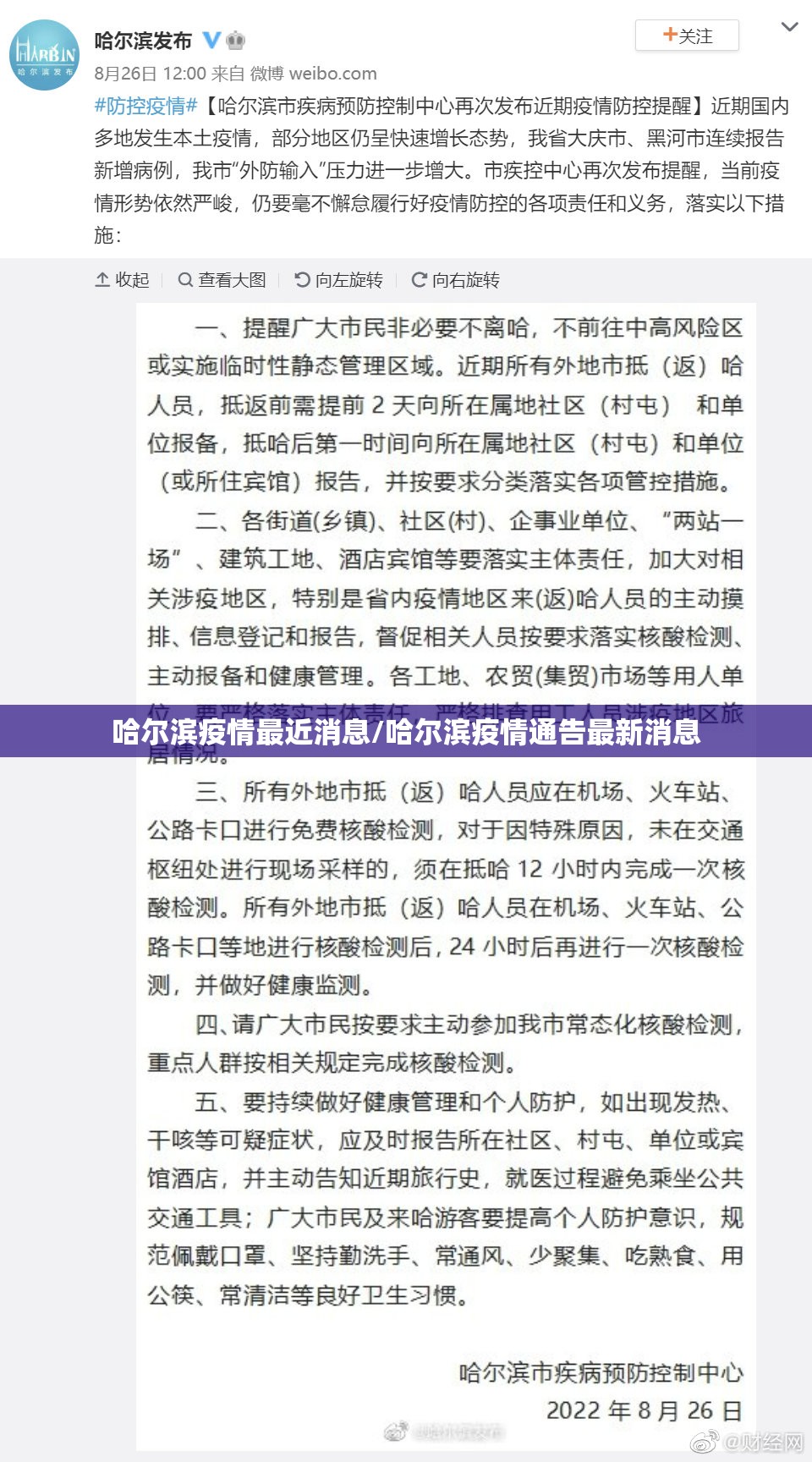 哈尔滨疫情最近消息/哈尔滨疫情通告最新消息