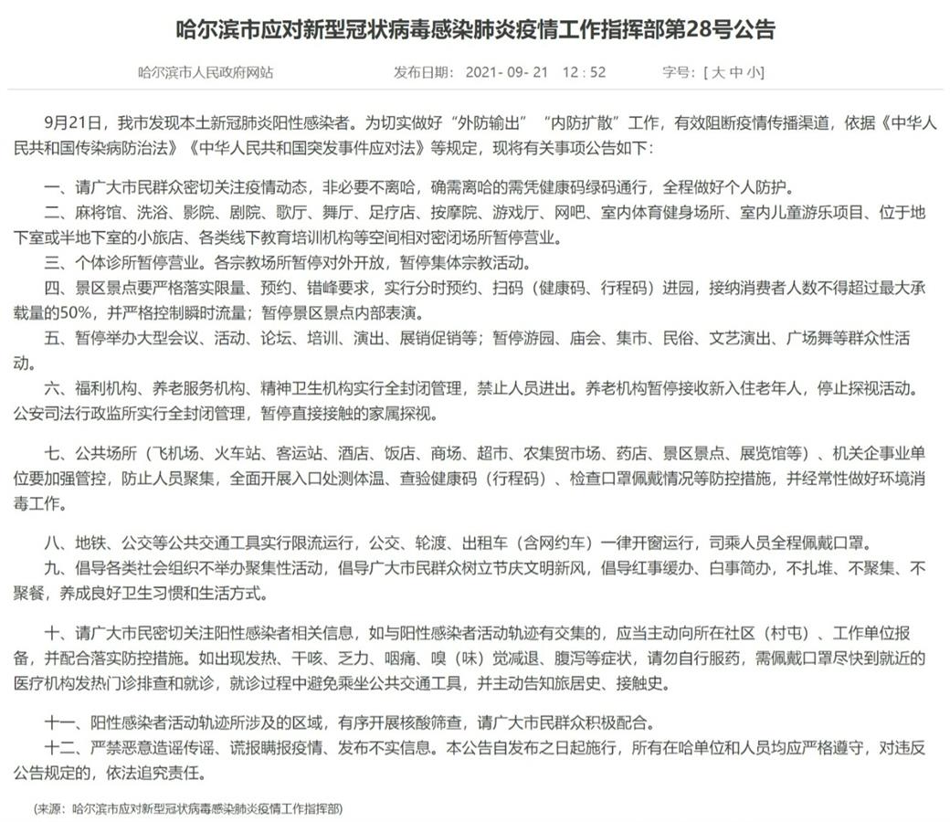 哈尔滨疫情最近消息/哈尔滨疫情通告最新消息