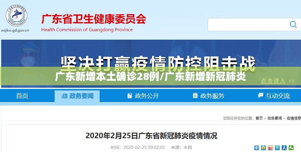 广东新增本土确诊28例/广东新增新冠肺炎