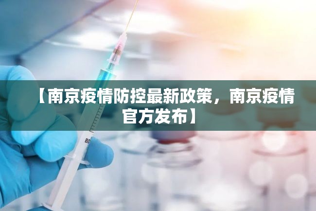 【南京疫情防控最新政策，南京疫情官方发布】