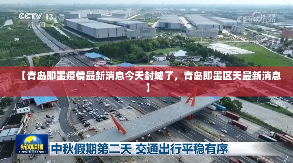 【青岛即墨疫情最新消息今天封城了，青岛即墨区天最新消息】