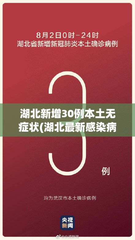 湖北新增30例本土无症状(湖北最新感染病)