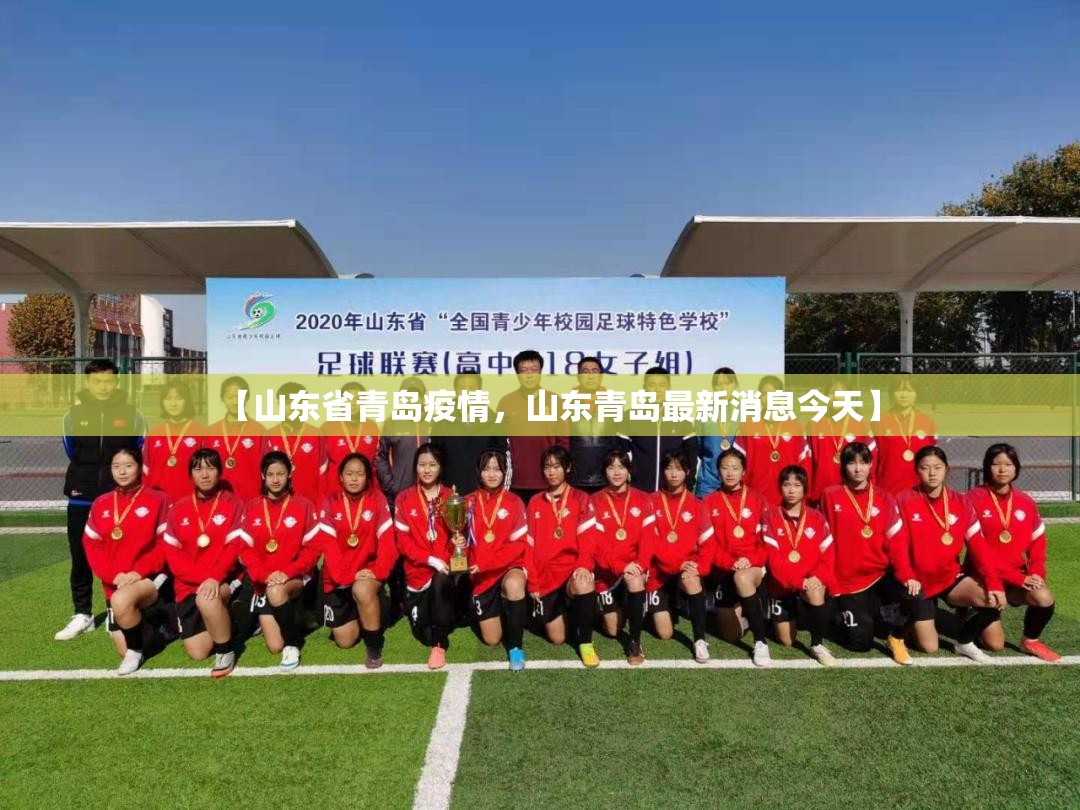 【山东省青岛疫情，山东青岛最新消息今天】