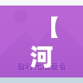 【河北通报14例本土确诊，河北感染病毒最新消息】
