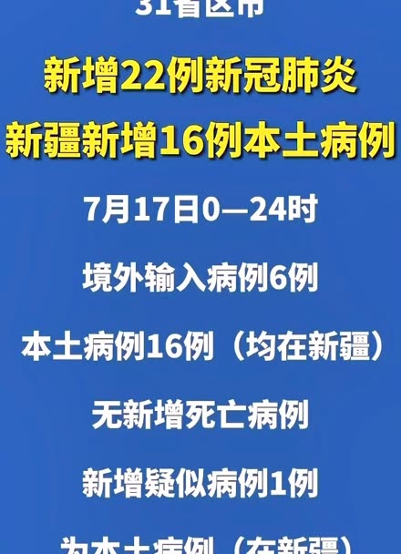【新疆新增新冠确诊17例，新疆疫情最新动态】