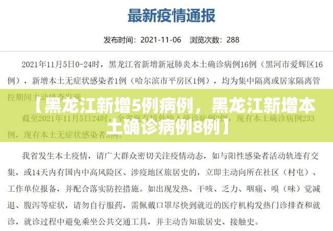 【黑龙江新增5例病例，黑龙江新增本土确诊病例8例】