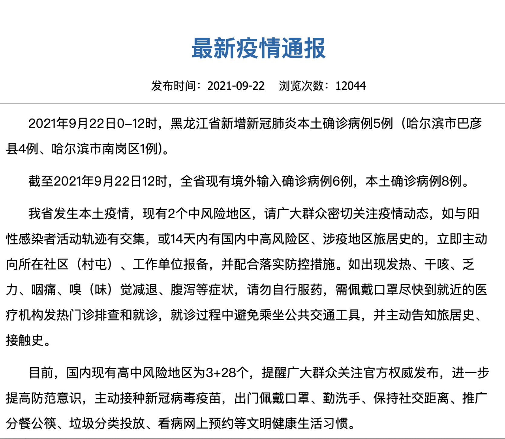 【黑龙江新增5例病例，黑龙江新增本土确诊病例8例】