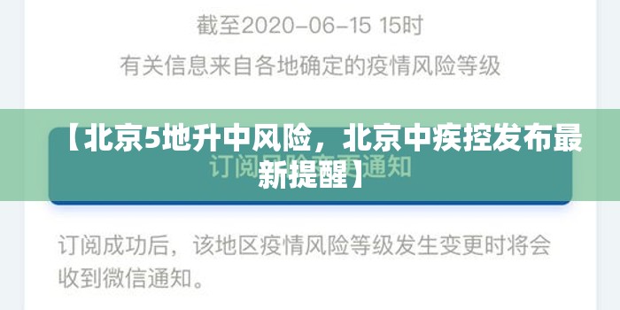【北京5地升中风险，北京中疾控发布最新提醒】