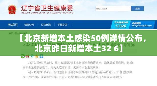 【北京新增本土感染50例详情公布，北京昨日新增本土32 6】