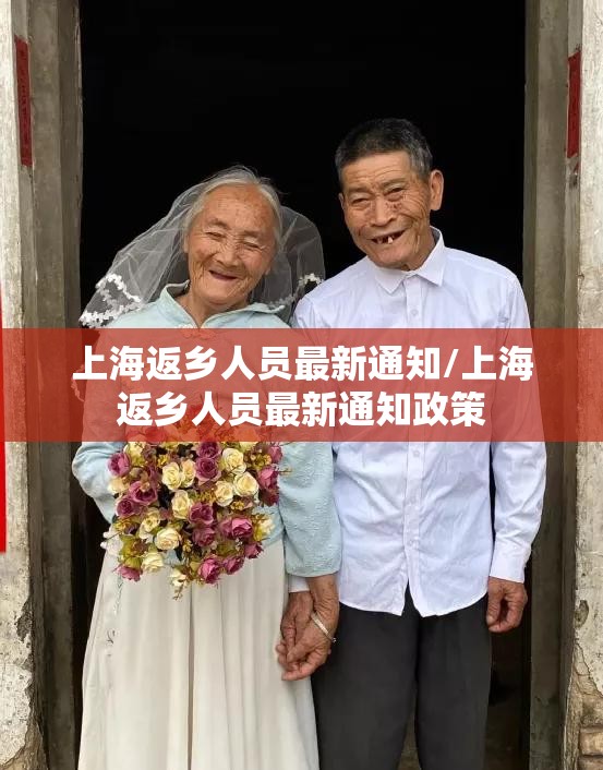 上海返乡人员最新通知/上海返乡人员最新通知政策