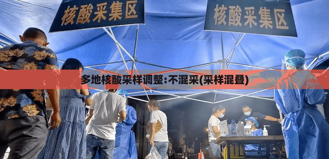 多地核酸采样调整:不混采(采样混叠)