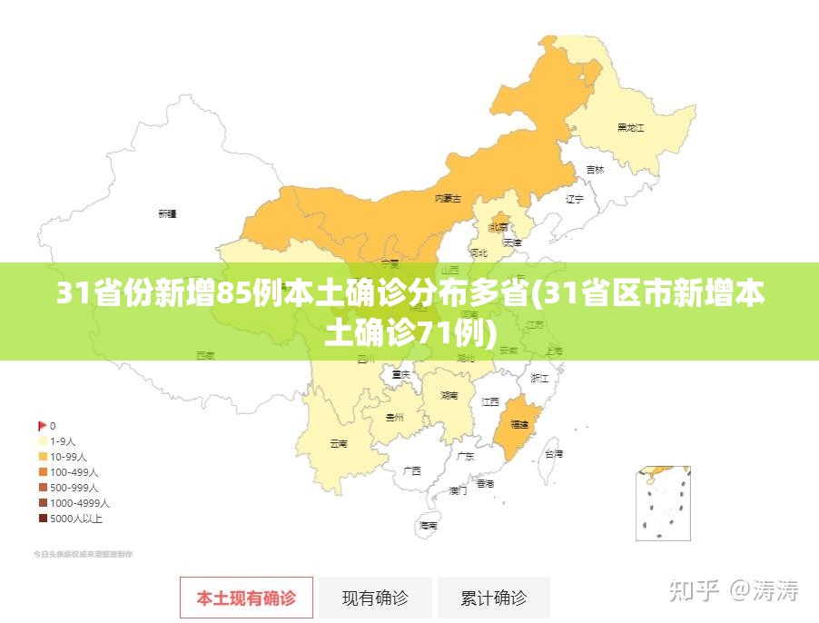 31省份新增85例本土确诊分布多省(31省区市新增本土确诊71例) 31省份新增85例本土确诊分布多省(31省区市新增本土确诊71例)