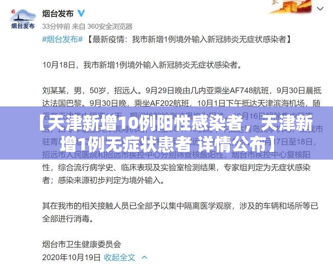 【天津新增10例阳性感染者，天津新增1例无症状患者 详情公布】