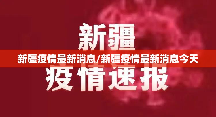 新疆疫情最新消息/新疆疫情最新消息今天