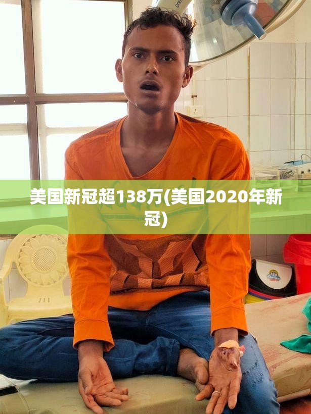 美国新冠超138万(美国2020年新冠)