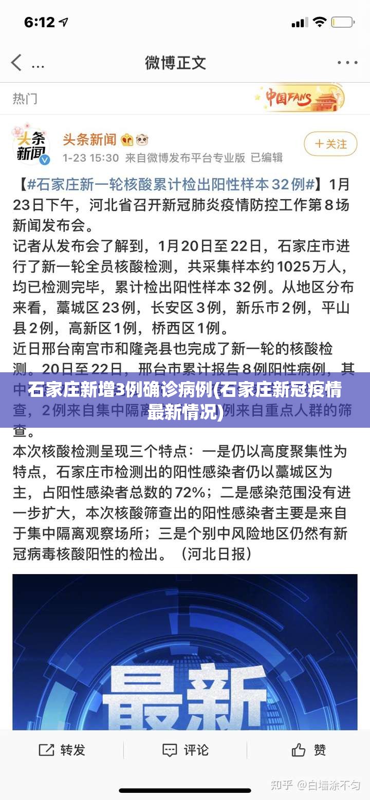 石家庄新增3例确诊病例(石家庄新冠疫情最新情况)