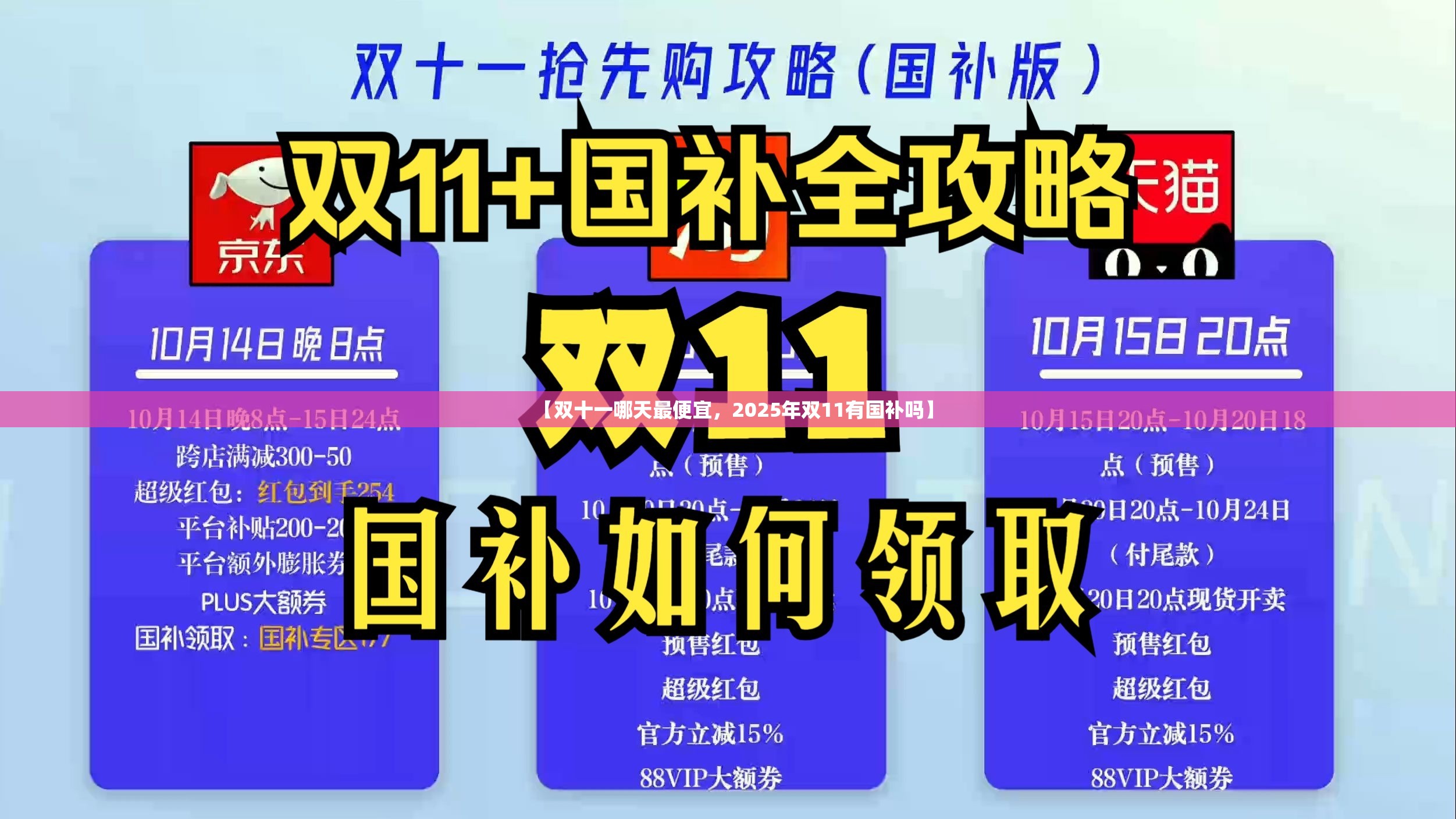 【双十一哪天最便宜，2025年双11有国补吗】