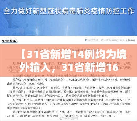【31省新增14例均为境外输入，31省新增16例输入】