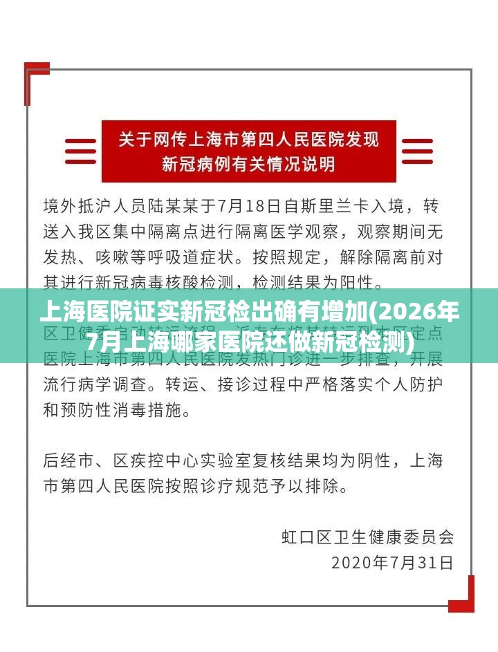 上海医院证实新冠检出确有增加(2026年7月上海哪家医院还做新冠检测)