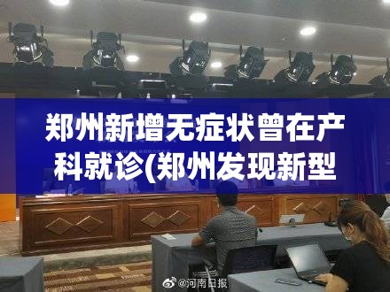 郑州新增无症状曾在产科就诊(郑州发现新型肺炎)