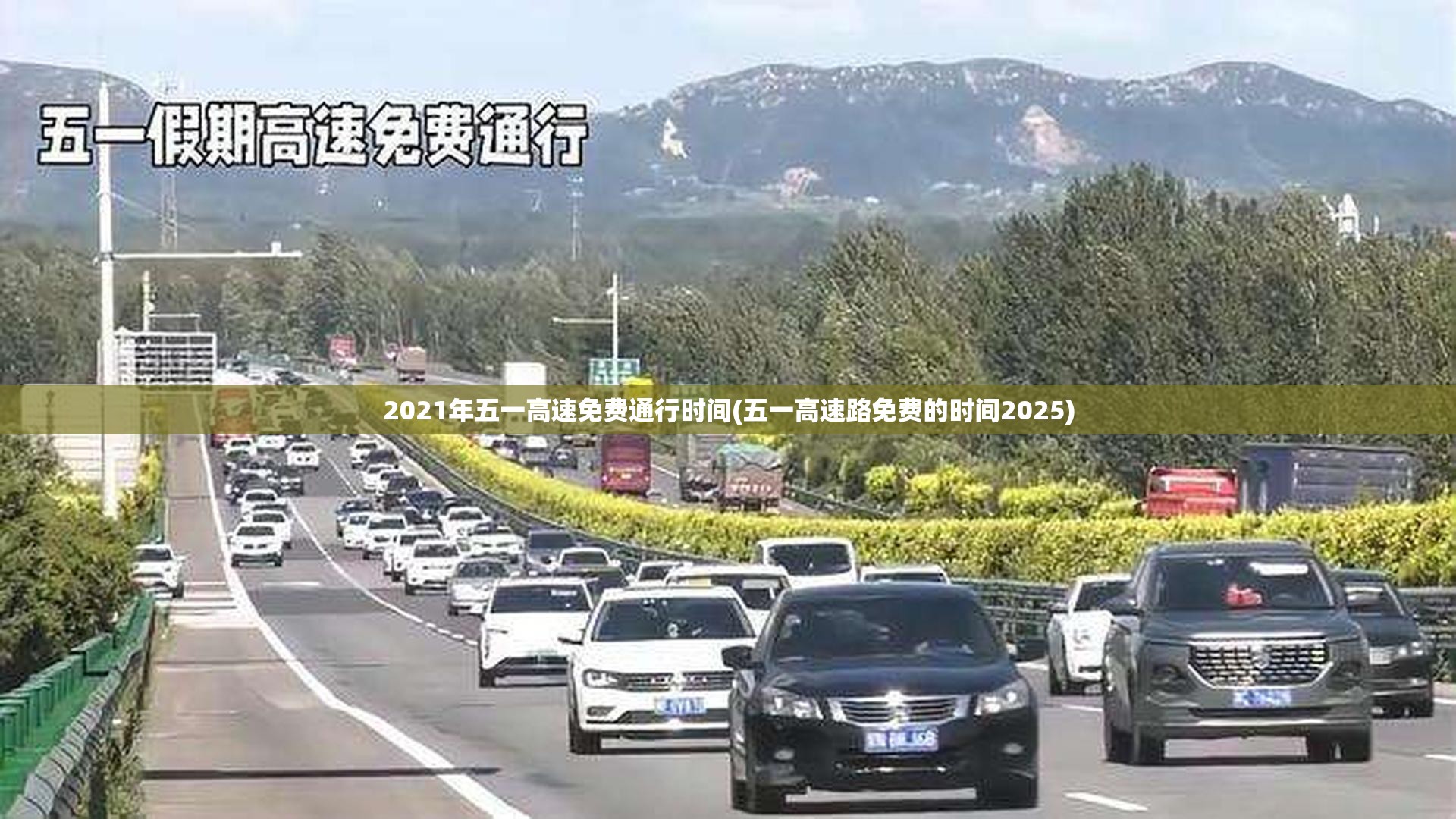 2021年五一高速免费通行时间(五一高速路免费的时间2025)