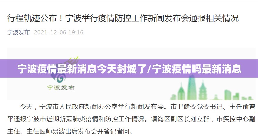 宁波疫情最新消息今天封城了/宁波疫情吗最新消息