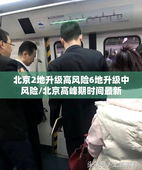 北京2地升级高风险6地升级中风险/北京高峰期时间最新