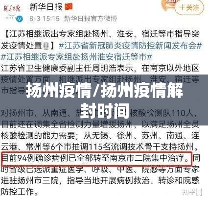 扬州疫情/扬州疫情解封时间 扬州疫情/扬州疫情解封时间