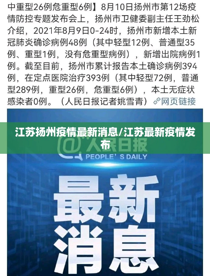 江苏扬州疫情最新消息/江苏最新疫情发布