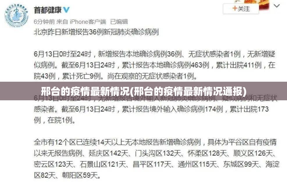 邢台的疫情最新情况(邢台的疫情最新情况通报)