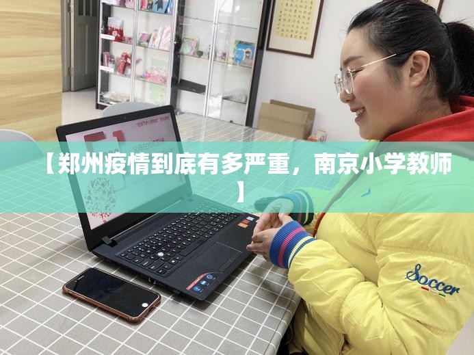 【郑州疫情到底有多严重,南京小学教师】 【郑州疫情到底有多严重,南京小学教师】
