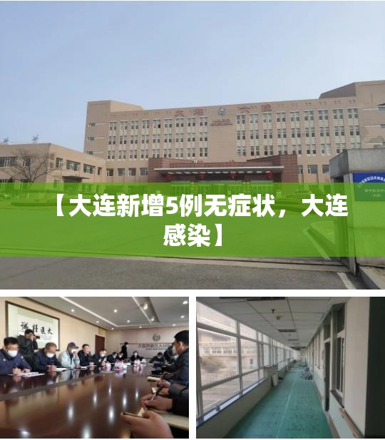 【大连新增5例无症状，大连 感染】