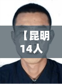 【昆明14人感染，昆明刚刚发布最新通告】