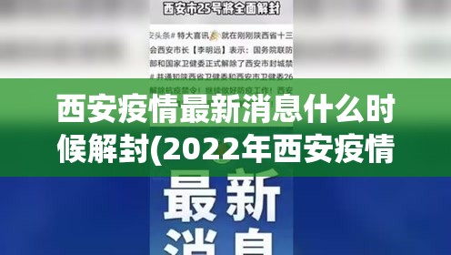 西安疫情最新消息什么时候解封(2022年西安疫情全面结束时间)