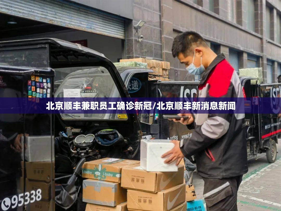 北京顺丰兼职员工确诊新冠/北京顺丰新消息新闻