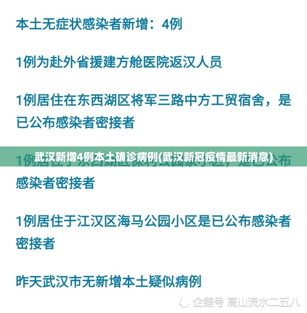 武汉新增4例本土确诊病例(武汉新冠疫情最新消息)