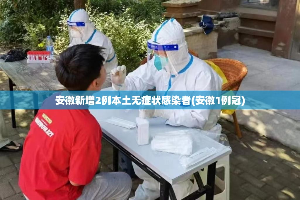 安徽新增2例本土无症状感染者(安徽1例冠)