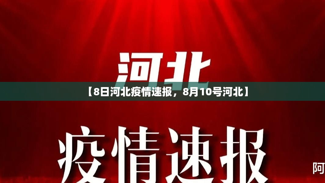 【8日河北疫情速报，8月10号河北】