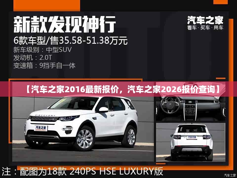 【汽车之家2016最新报价，汽车之家2026报价查询】