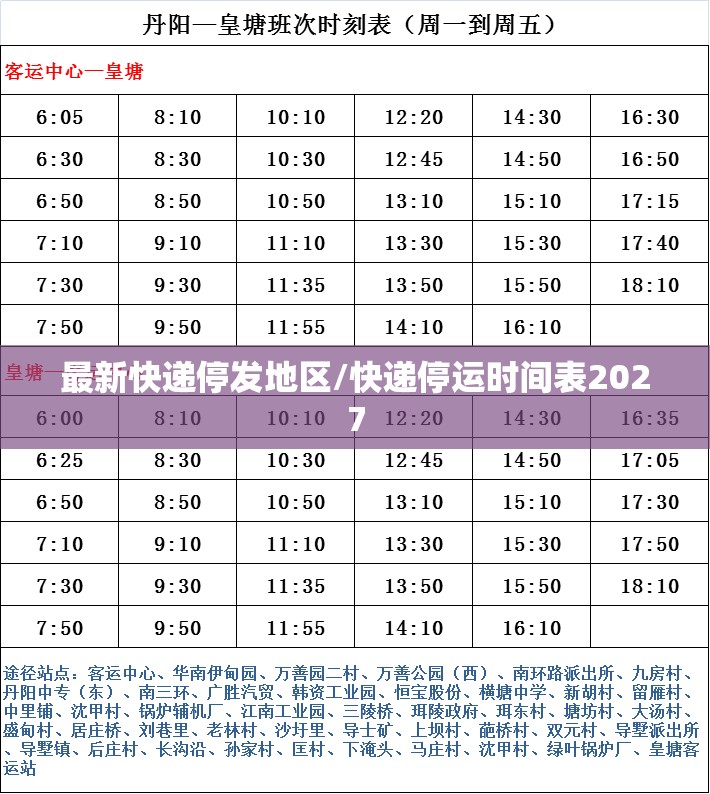 最新快递停发地区/快递停运时间表2027