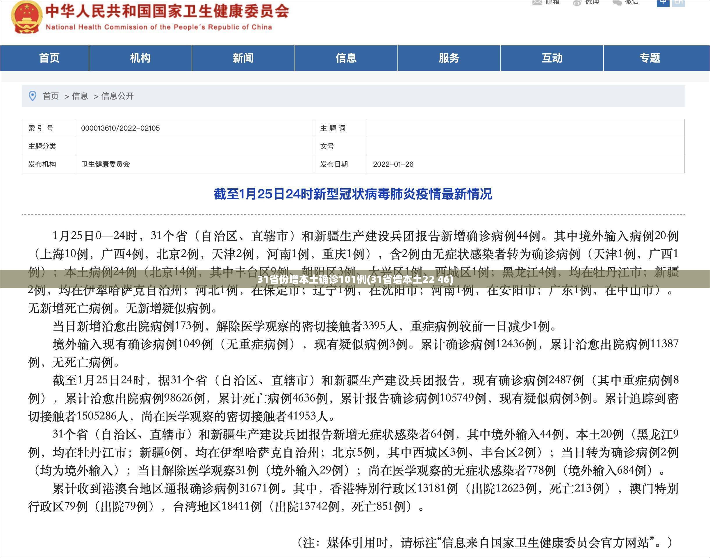 31省份增本土确诊101例(31省增本土22 46)
